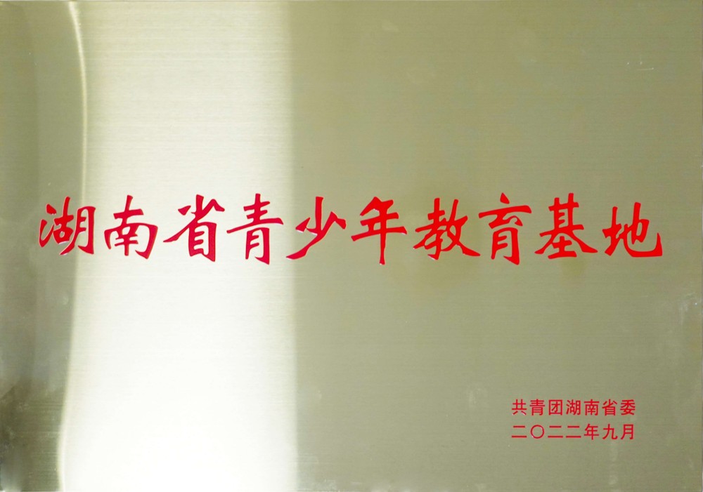湖南省青少年教育基地