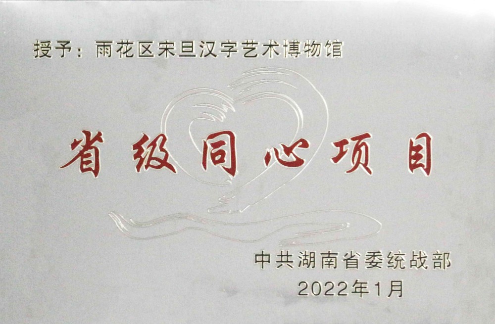 湖南省同心项目