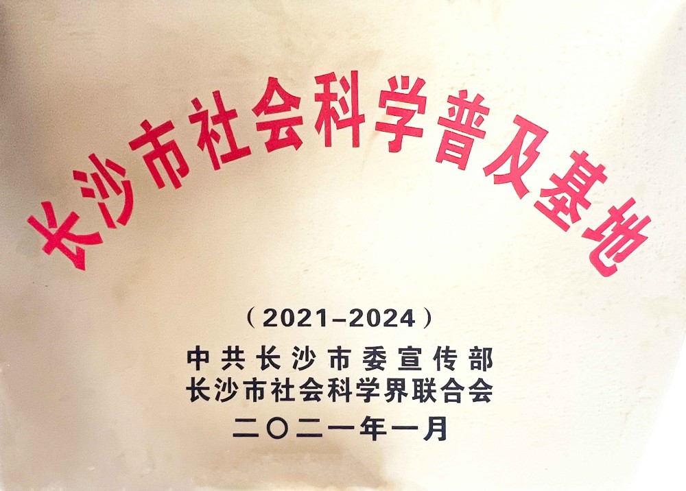 长沙市社会科学普及基地
