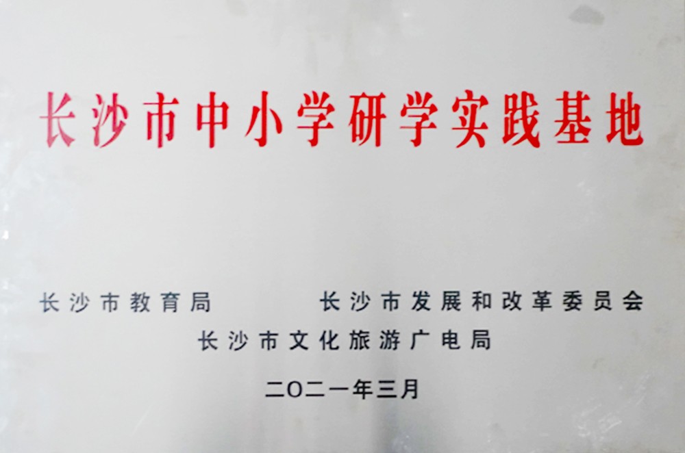 长沙市中小学生研学实践基地