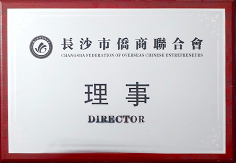 长沙市侨商会理事单位