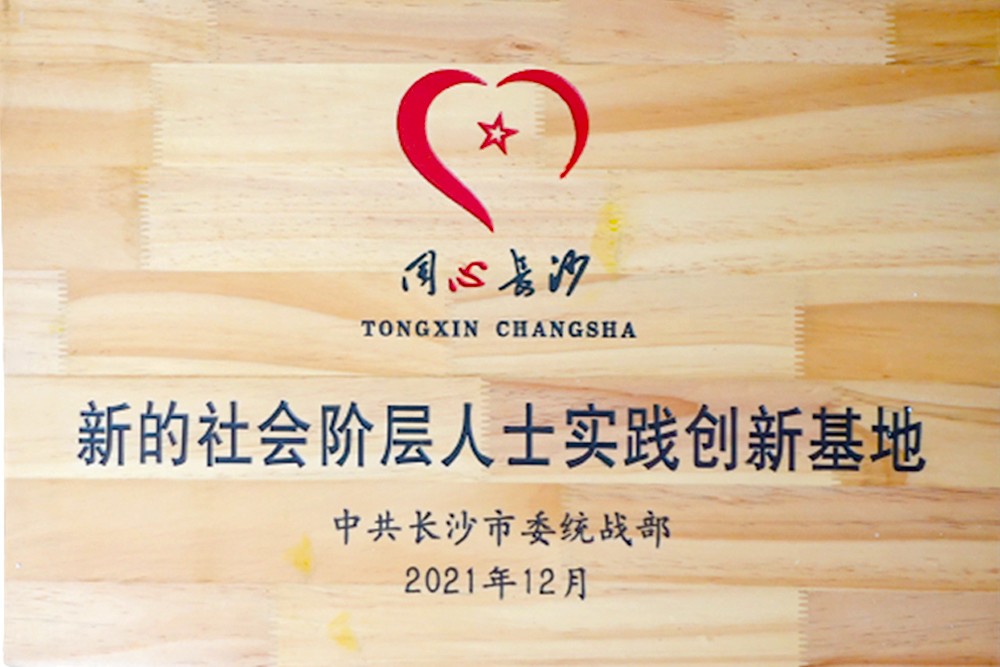 新的社会阶层人士实践创新基地