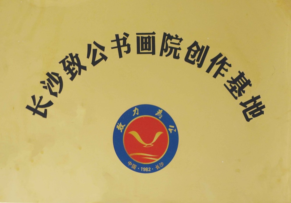 长沙致公书画院创作基地