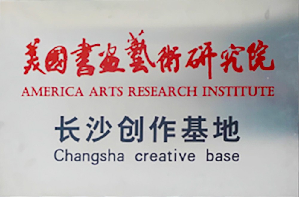 美国书画艺术研究院长沙创作基地