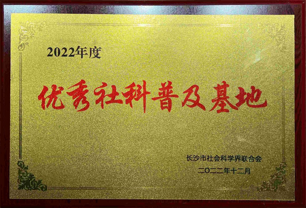 2022年优秀社科普及基地